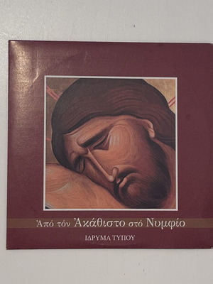 CD Από τον Ακάθιστο στο Νυμφίο, Ίδρυμα Τύπου