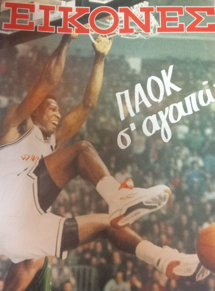 Περιοδικό Εικόνες ΠΑΟΚ Μπάσκετ.
