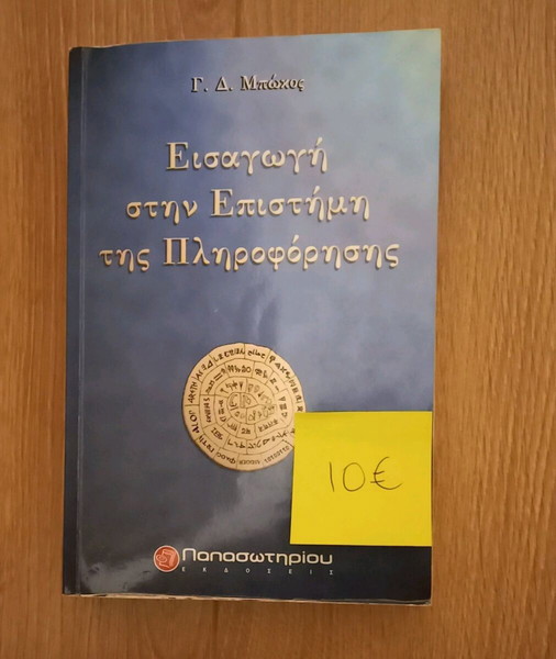 Βιβλίο "Εισαγωγή στην επιστήμη της πληροφόρησης"