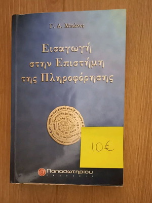 Βιβλίο "Εισαγωγή στην επιστήμη της πληροφόρησης"