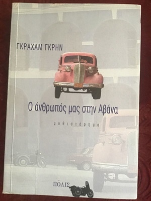 Ο άνθρωπός μας στην Αβάνα μεταχειρισμένο λογοτεχνικό βιβλίο