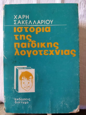 Ιστορία της παιδικής λογοτεχνίας μεταχειρισμένο