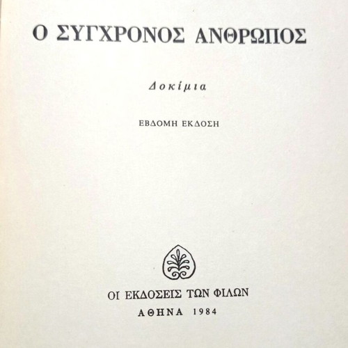 The Modern Man Essays by I. M. Panagiotopoulos new edition 1984