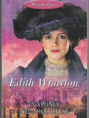 The Age of Innocence novel by Edith Wharton