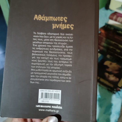 Athampotes Mnimes novel like new by Kaiti Kastro-Logotheti