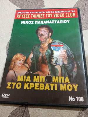 Ταινίες DVD σε εξαιρετικά καλή κατάσταση, κωμωδία μεταγλωττισμένες