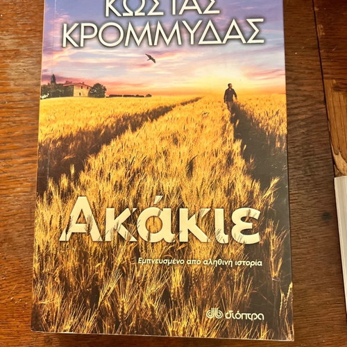 Akakie Kostas Krommydas