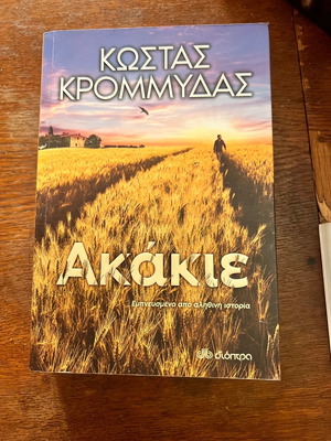 Akakie Kostas Krommydas