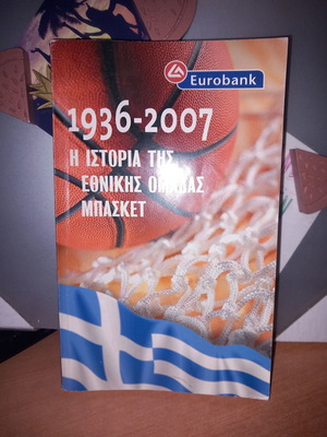 1936-2007 Η Ιστορία της Εθνικής Ομάδας Μπάσκετ βιβλίο σαν καινούργιο