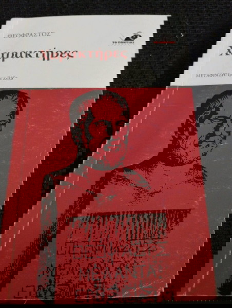 Θεόφραστος - Χαρακτηρες
