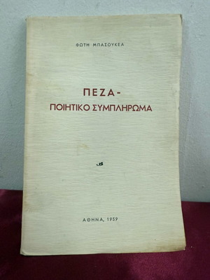 Peza-poiitiko sympliroma used, 1959