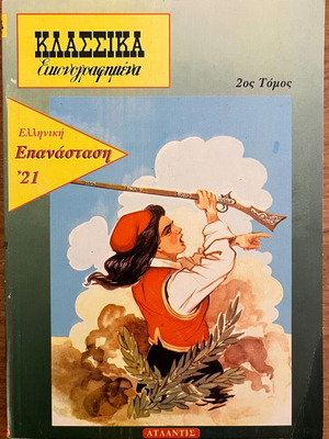 Klassika Eikonografimena Greek Revolution '21 Volume 2 used