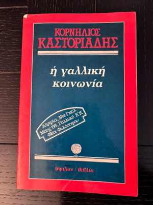 Η Γαλλική Κοινωνία του Κορνήλιου Καστοριάδη σαν καινούργιο, ελληνικό βιβλίο φιλοσοφίας