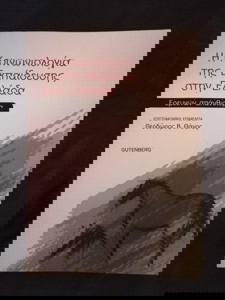 Κοινωνιολογία της Εκπαίδευσης στην Ελλάδα
