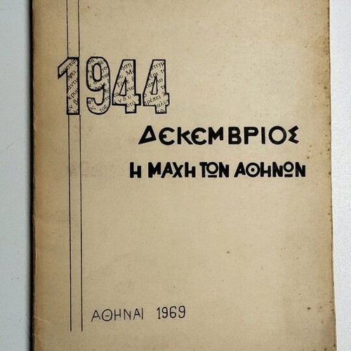 Βιβλίο Δεκέμβριος 1944 Η μάχη των Αθηνών μεταχειρισμένο, πρώτη έκδοση