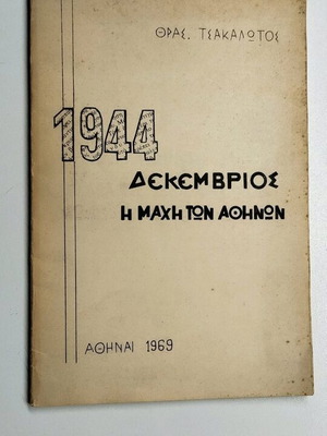 Βιβλίο Δεκέμβριος 1944 Η μάχη των Αθηνών μεταχειρισμένο, πρώτη έκδοση