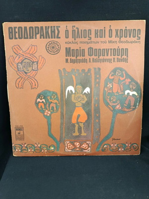 Δίσκος LP Θεοδωράκης Φαραντούρη Ο Ήλιος Και Ο Χρόνος μεταχειρισμένος
