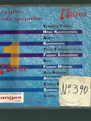 CD Σύγχρονα λαϊκά τραγούδια μεταχειρισμένο