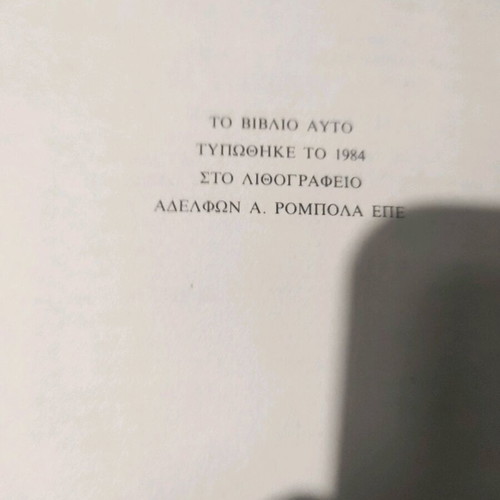 Gyftopoula by Alexandros Papadiamantis used, 2nd edition 1984