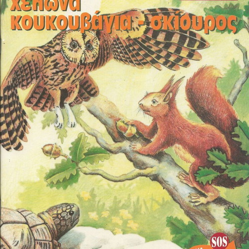 Know and Protect Greek Nature Turtle Owl Squirrel book new