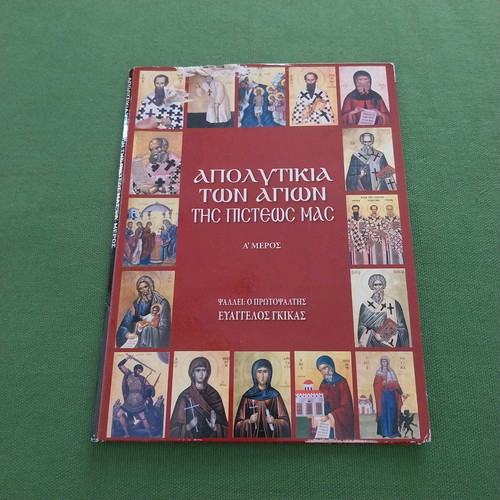 Religious CD Apolytikia of the Saints of Our Faith Part A used