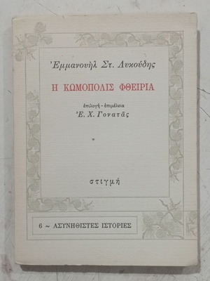 Εμμανουήλ Στ. Λυκούδης Η Κωμόπολις Φθείρια βιβλιαράκι