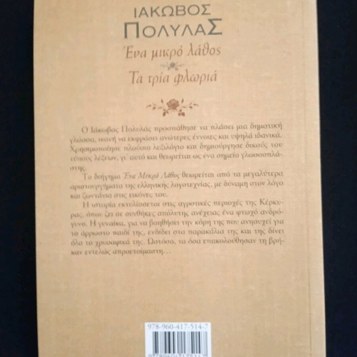 Ιάκωβος Πολυλάς Ένα μικρό λάθος Τα τρία φλωριά καινούργιο