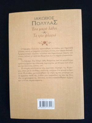 Ιάκωβος Πολυλάς Ένα μικρό λάθος Τα τρία φλωριά καινούργιο