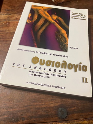 Φυσιολογία του ανθρώπου ΙΙ καινούργιο