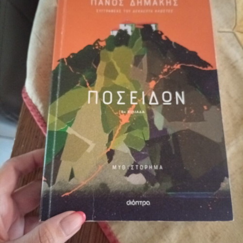 Poseidon novel by Panos Dimakis
