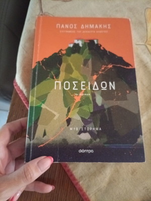 Poseidon novel by Panos Dimakis