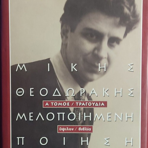 Melopoiimeni Poiisi A' Tomos / Tragoudia by Mikis Theodorakis like new