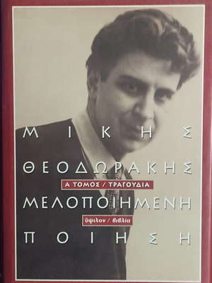 Melopoiimeni Poiisi A' Tomos / Tragoudia by Mikis Theodorakis like new