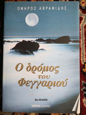 Ο δρόμος του Φεγγαριού Όμηρος Αβραμίδης σαν καινούργιο