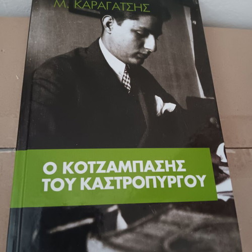 Novel O Kotzampasis tou Kastropyrgou in like new condition