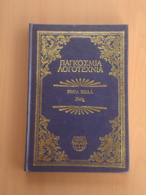 Εμίλ Ζολά Ναις βιβλίο λογοτεχνίας σαν καινούργιο