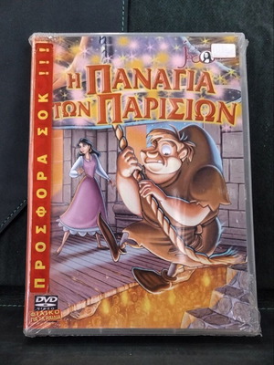 Joconda DVD Η Παναγία των Παρισίων μεταγλωττισμένο, σφραγισμένο