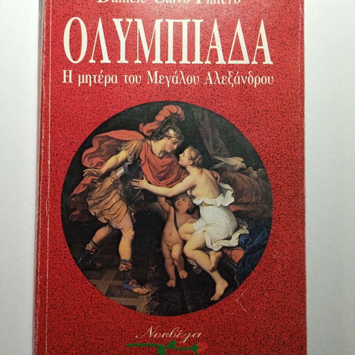 Daniele Calvo Platero Olympiada The Mother of Alexander the Great used