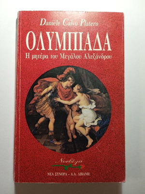Daniele Calvo Platero Olympiada The Mother of Alexander the Great used