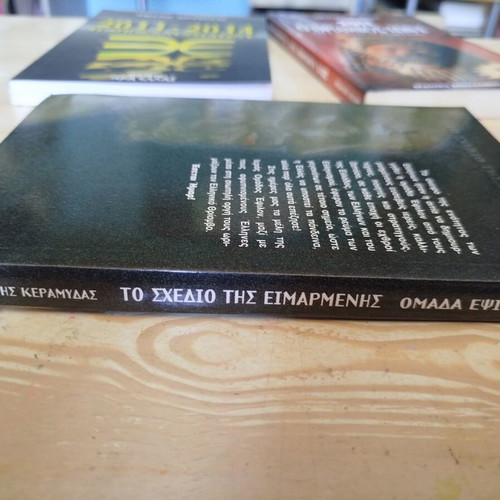 The Plan of Eimarmeni Book by Anestis Keramydas like new