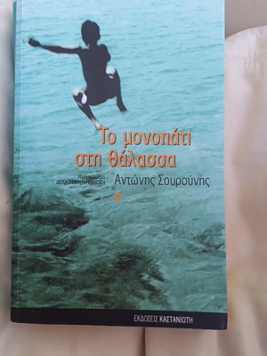 To Monopati Stin Thalassa by Antonis Sourounis used, Greek literature