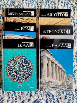 Εγκυκλοπαίδεια " Μεγάλοι Πολιτισμοί" (6 τόμοι)