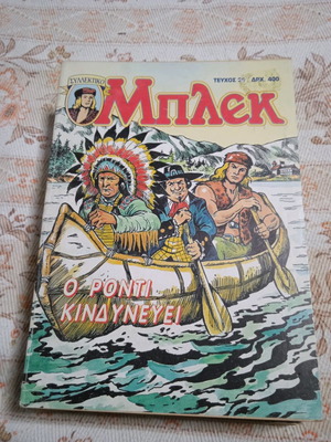 Μπλεκ #28 Καινούργιο