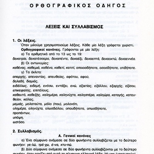 Lexiko tis Dimotikis Volumes A + B new, orthographic and interpretative