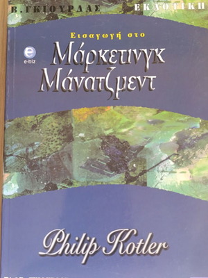 Βιβλίο Εισαγωγή στο Μάρκετινγκ Μανατζμεντ του Philip Kotler, έκδοση 2001