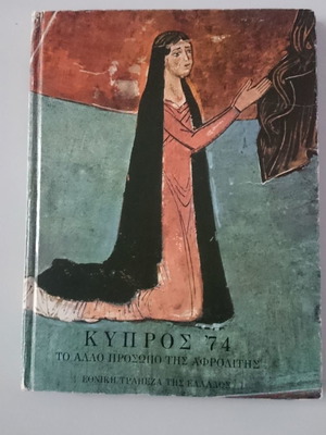 Κύπρος 74 βιβλίο με έγχρωμες και ασπρόμαυρες φωτογραφίες