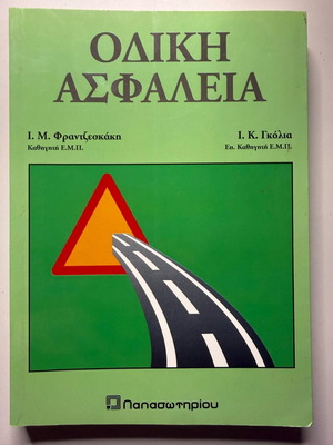 Odiki Asfaleia book like new, academic road safety guide