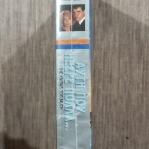 She Knows Too Much VHS used, adventure, Greek subtitles