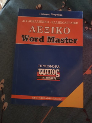 Λεξικό Word Master αγγλοελληνικό ελληνοαγγλικό, καινούργιο
