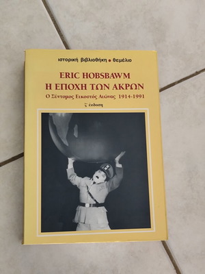 Eric Hobsbawm The Age of Extremes new, Greek edition